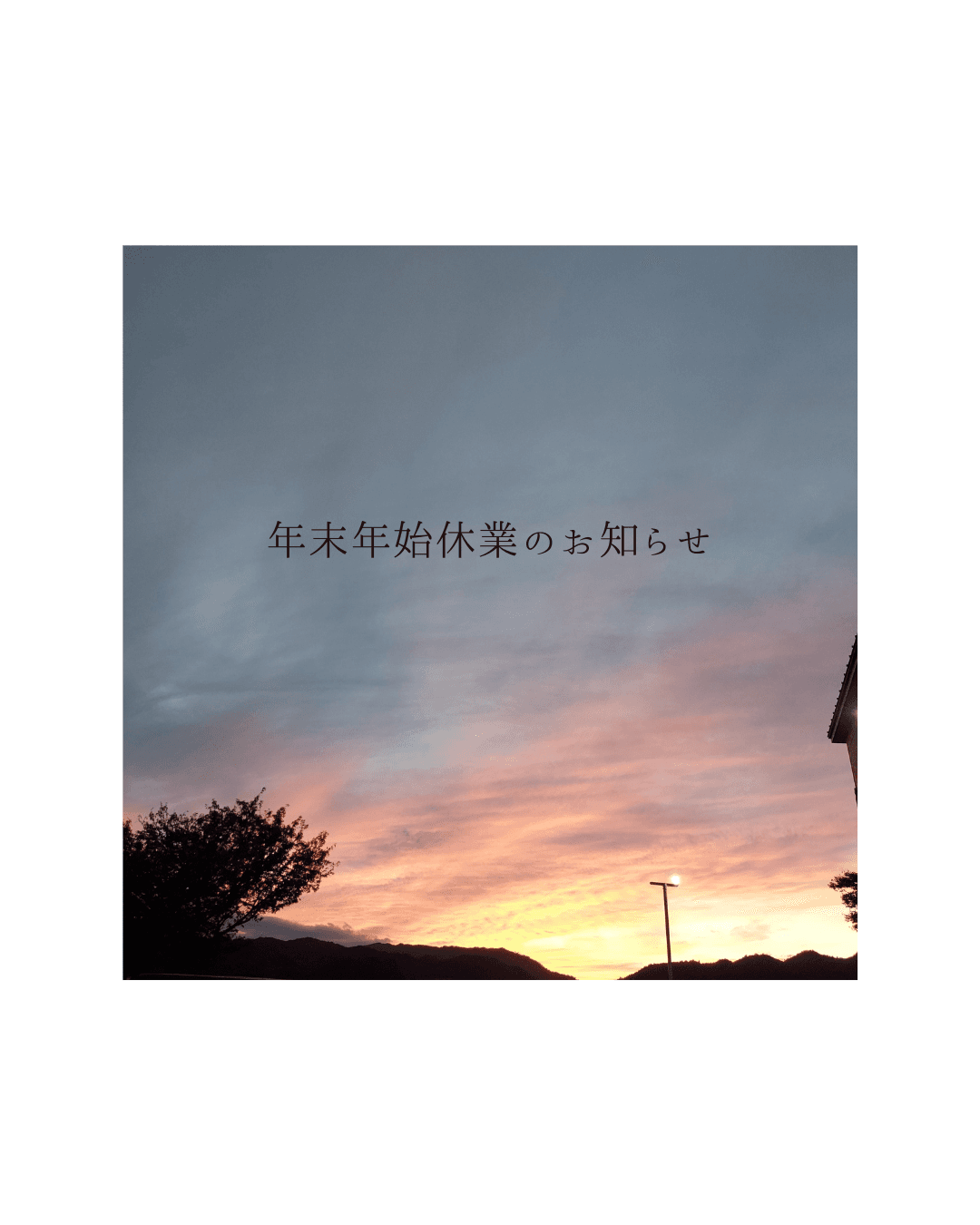 年始休業のお知らせ